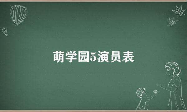 萌学园5演员表