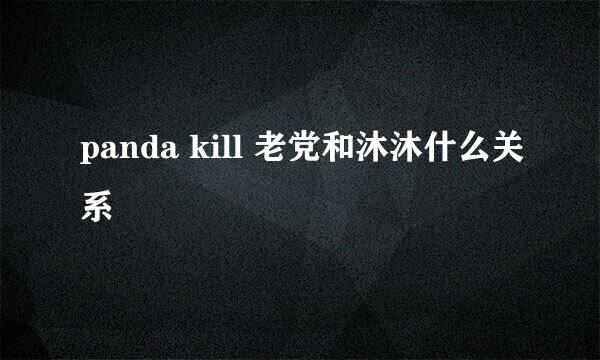 panda kill 老党和沐沐什么关系