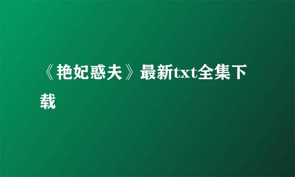 《艳妃惑夫》最新txt全集下载