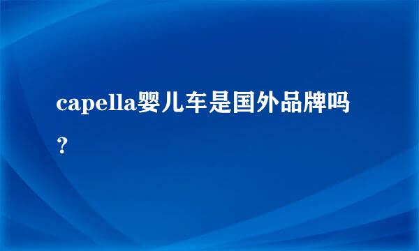 capella婴儿车是国外品牌吗？