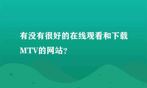 有没有很好的在线观看和下载MTV的网站？