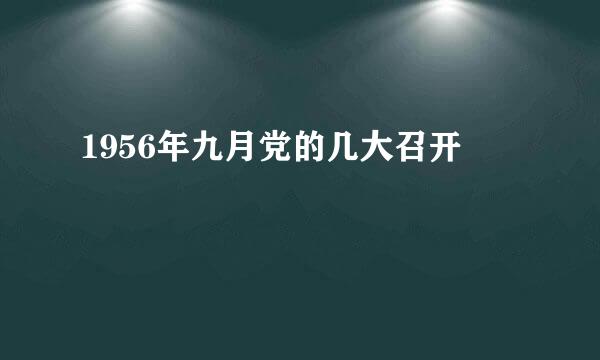 1956年九月党的几大召开