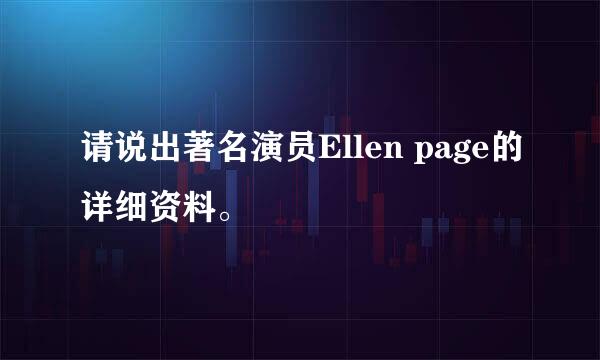 请说出著名演员Ellen page的详细资料。