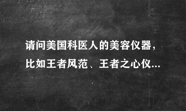 请问美国科医人的美容仪器，比如王者风范、王者之心仪器一台要多少钱？20、30万一台？还是100万一台？