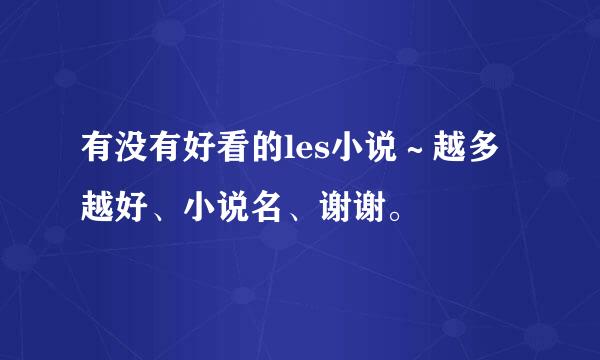 有没有好看的les小说～越多越好、小说名、谢谢。