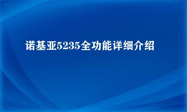 诺基亚5235全功能详细介绍