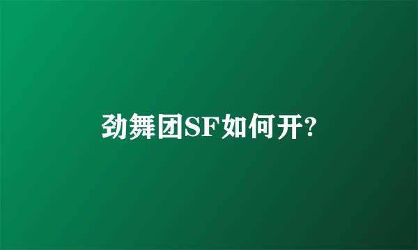 劲舞团SF如何开?