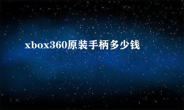 xbox360原装手柄多少钱