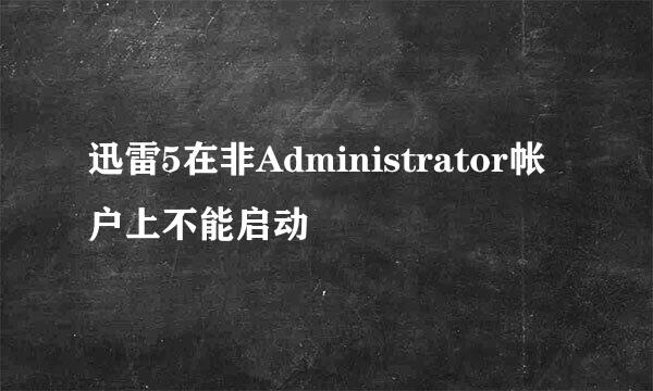 迅雷5在非Administrator帐户上不能启动