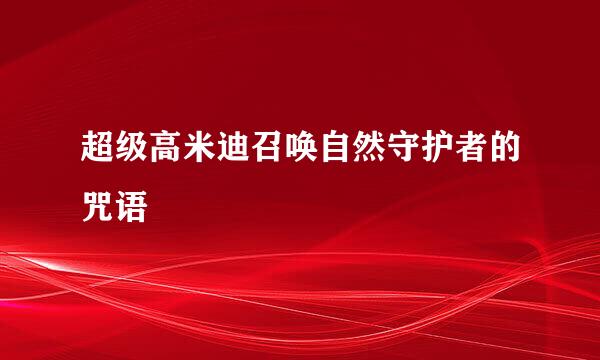 超级高米迪召唤自然守护者的咒语