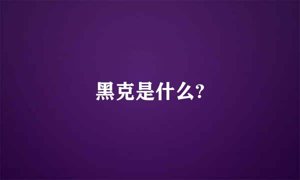 黑克是什么?