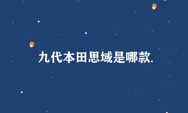 九代本田思域是哪款