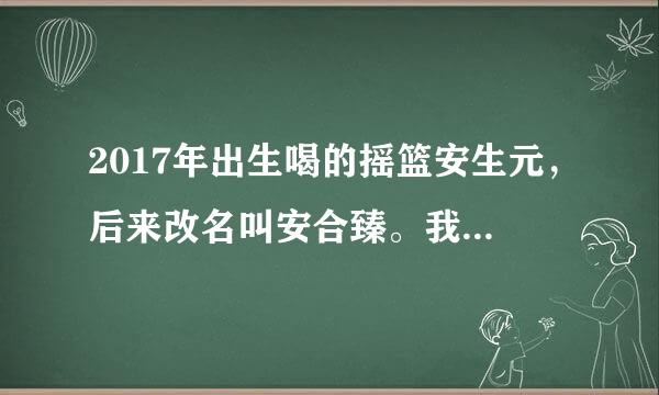 2017年出生喝的摇篮安生元，后来改名叫安合臻。我看摇篮奶粉曝光出事，那我家喝的到底有没有问题？