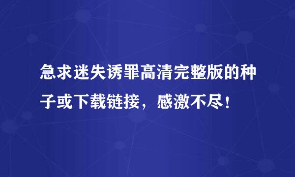 急求迷失诱罪高清完整版的种子或下载链接，感激不尽！