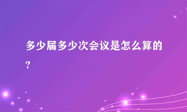 多少届多少次会议是怎么算的？