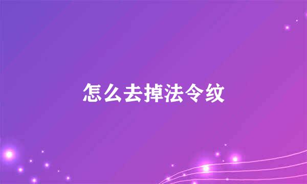 怎么去掉法令纹