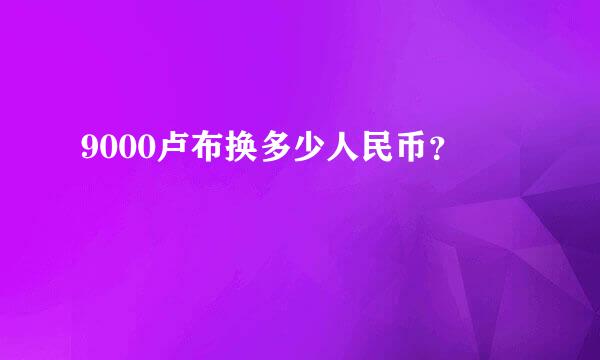 9000卢布换多少人民币？