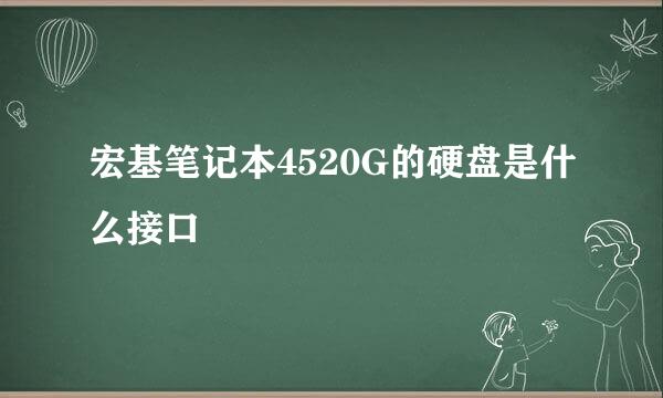 宏基笔记本4520G的硬盘是什么接口