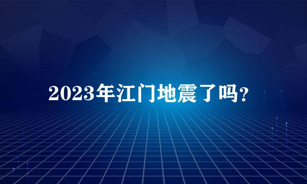 2023年江门地震了吗？