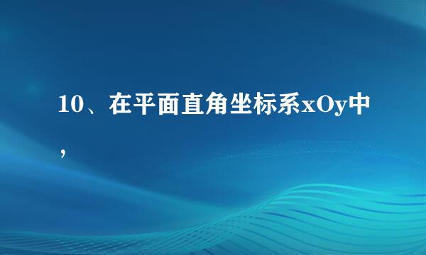 10、在平面直角坐标系xOy中，