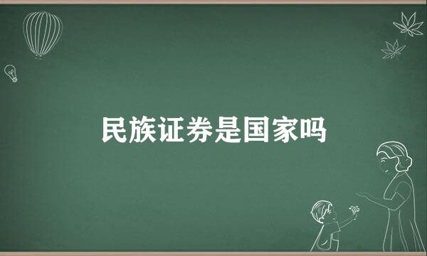 民族证券是国家吗