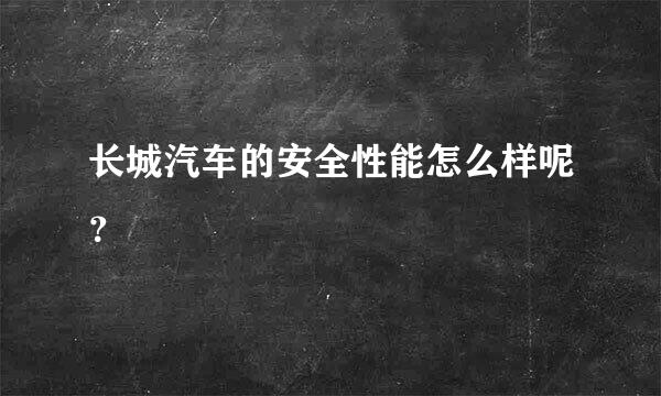 长城汽车的安全性能怎么样呢？