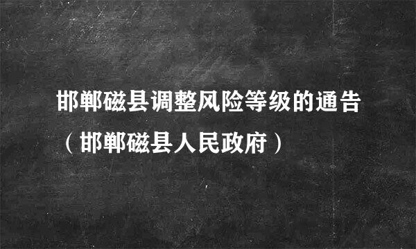 邯郸磁县调整风险等级的通告（邯郸磁县人民政府）