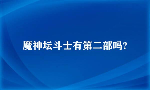 魔神坛斗士有第二部吗?