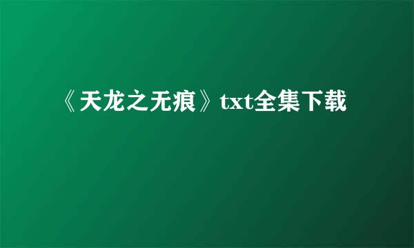 《天龙之无痕》txt全集下载