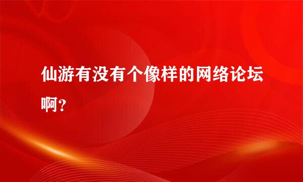 仙游有没有个像样的网络论坛啊？