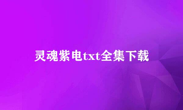 灵魂紫电txt全集下载