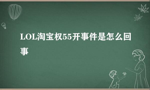 LOL淘宝权55开事件是怎么回事