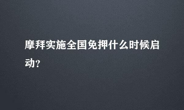 摩拜实施全国免押什么时候启动？