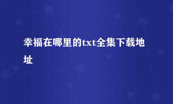 幸福在哪里的txt全集下载地址