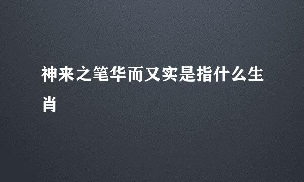 神来之笔华而又实是指什么生肖