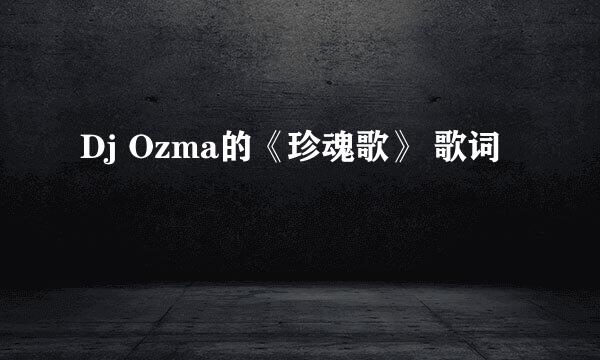 Dj Ozma的《珍魂歌》 歌词