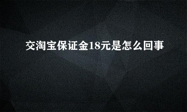 交淘宝保证金18元是怎么回事