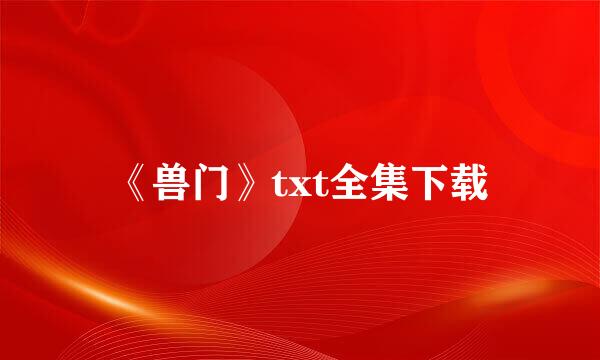 《兽门》txt全集下载