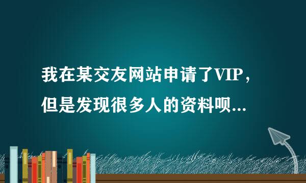 我在某交友网站申请了VIP，但是发现很多人的资料呗改了，和人聊天也发现聊天的很多内容被过滤了，怎么办啊