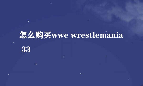 怎么购买wwe wrestlemania 33