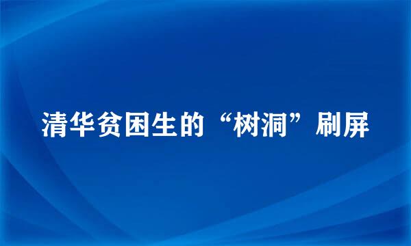 清华贫困生的“树洞”刷屏