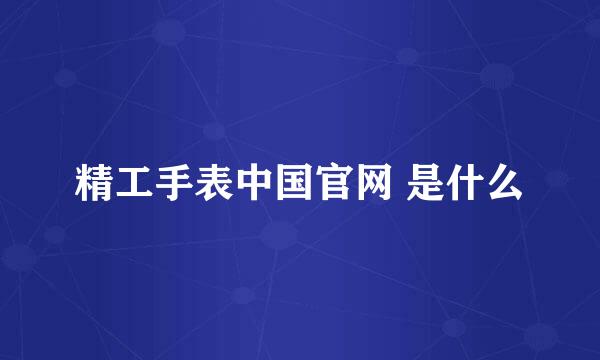 精工手表中国官网 是什么