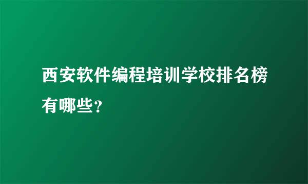 西安软件编程培训学校排名榜有哪些？