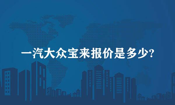 一汽大众宝来报价是多少?