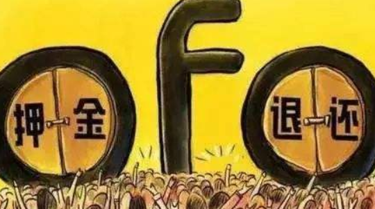 ofo否认破产传闻是怎么回事?ofo真的破产了吗?