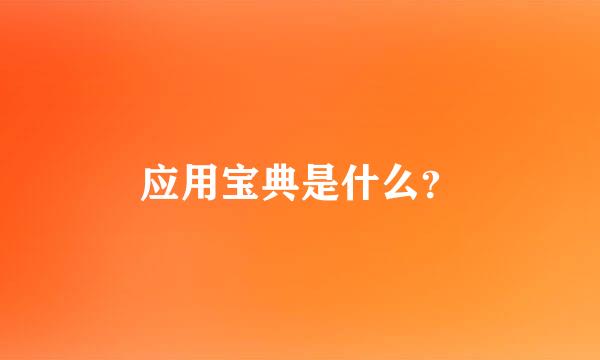 应用宝典是什么？