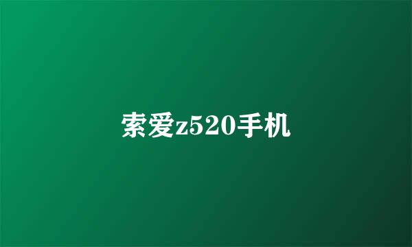 索爱z520手机