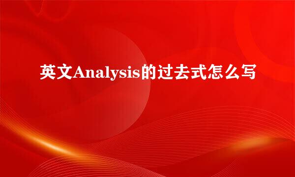 英文Analysis的过去式怎么写