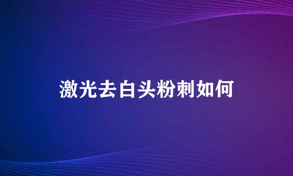 激光去白头粉刺如何