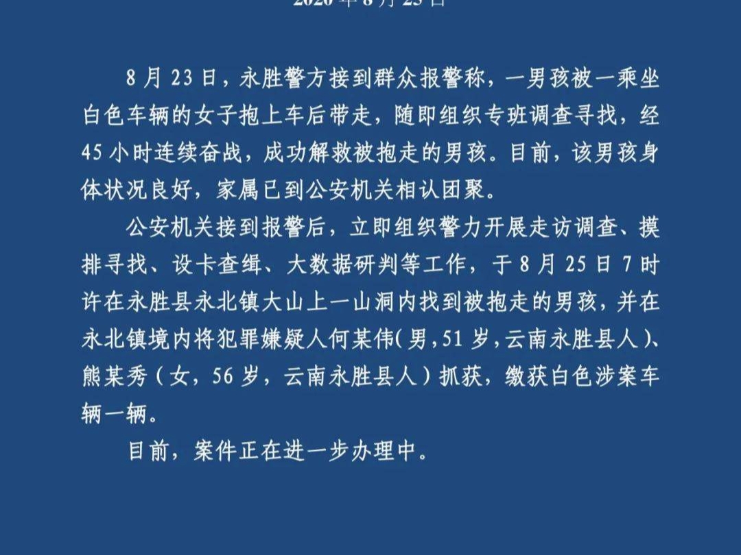 丽江被抱走3岁男孩已成功解救，孩子是在哪被找到的？